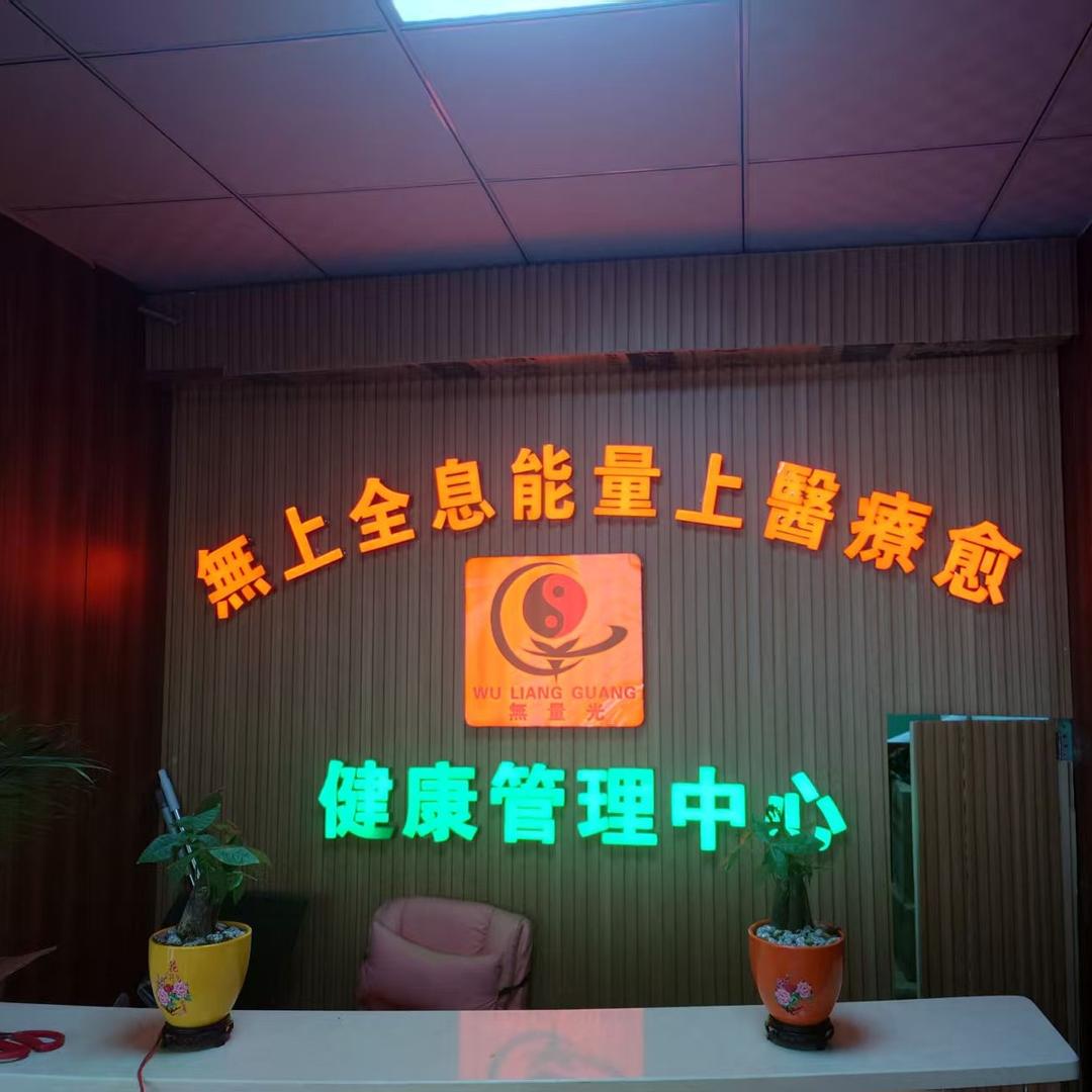無上全息能量療愈健康管理中心