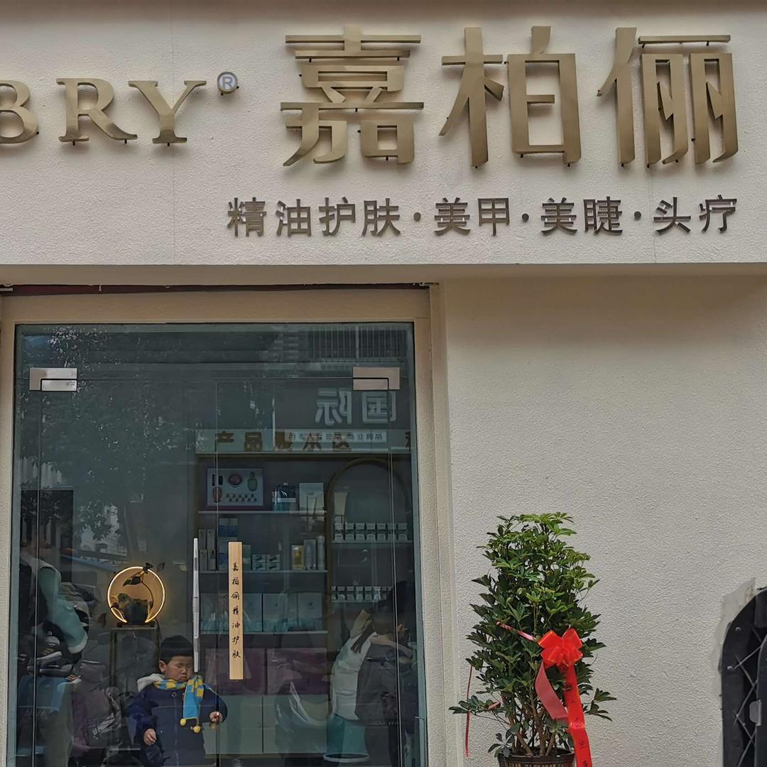 嘉柏俪(教育路店）