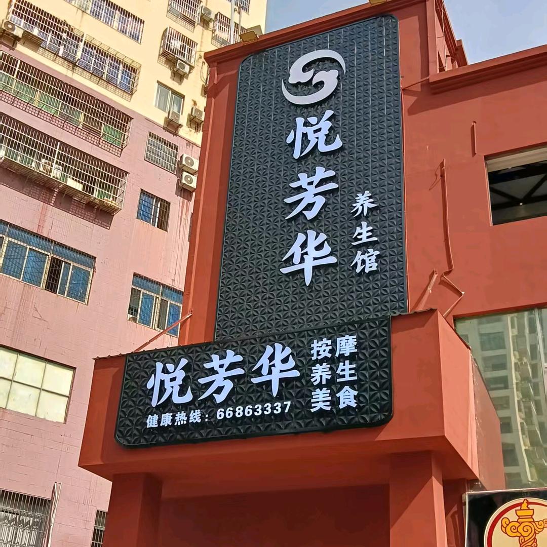 悦芳华(红城湖店)官方号