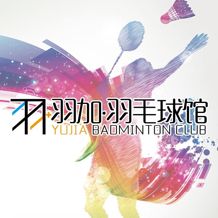 羽加羽毛球俱乐部