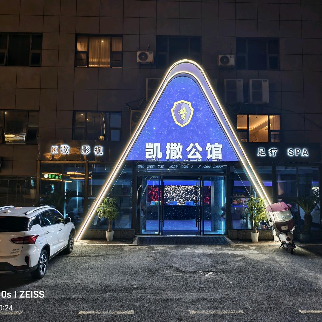 凯撒公馆K歌沐足官方号