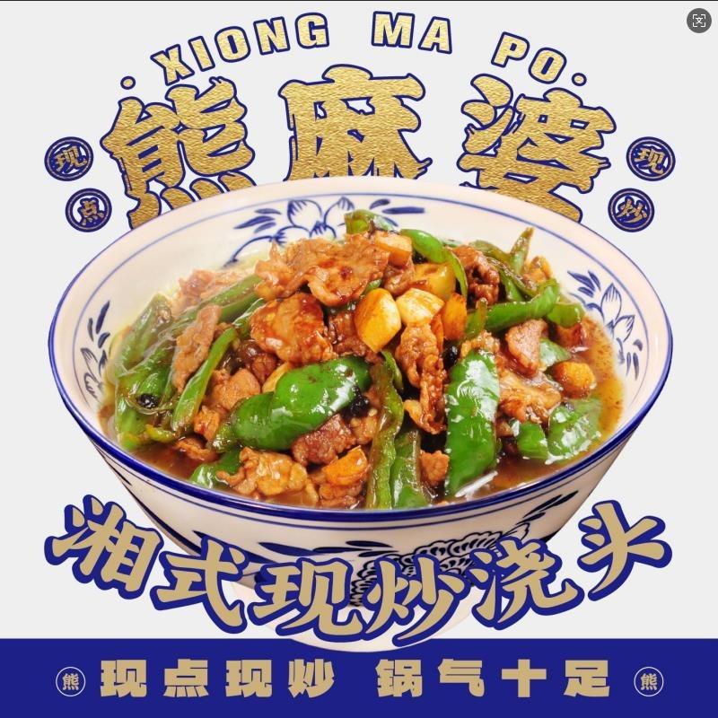 熊麻婆现炒浇头面·饭（和县君临尚城店）