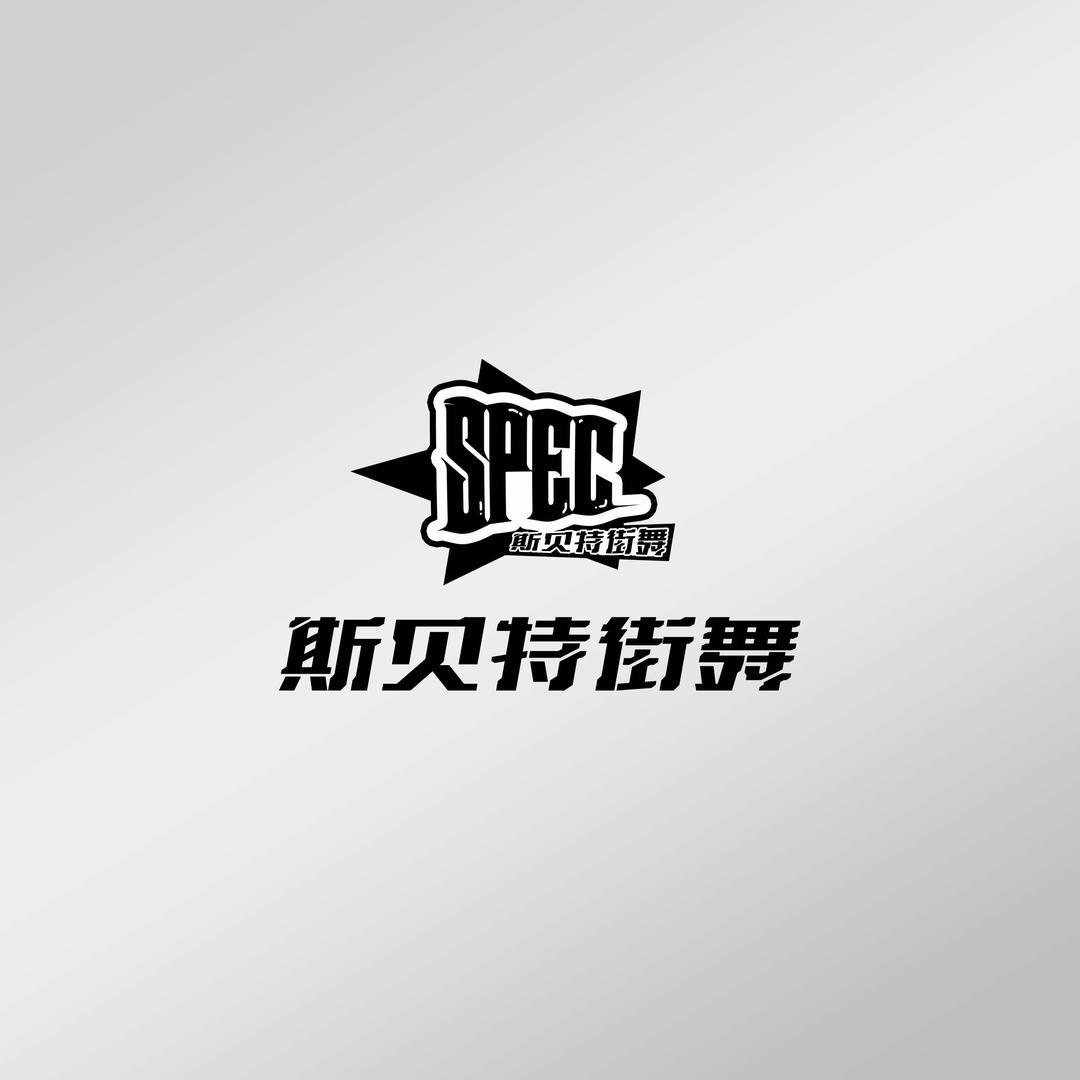 斯贝特街舞官方号