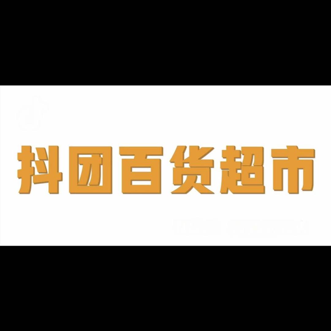 抖团百货超市