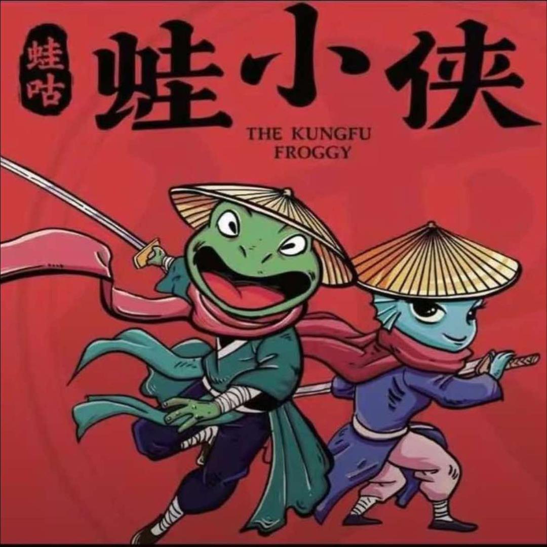 蛙咕蛙小侠（钟山店）