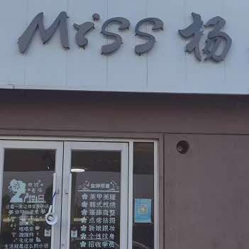 兰陵县三只杨美甲美睫店