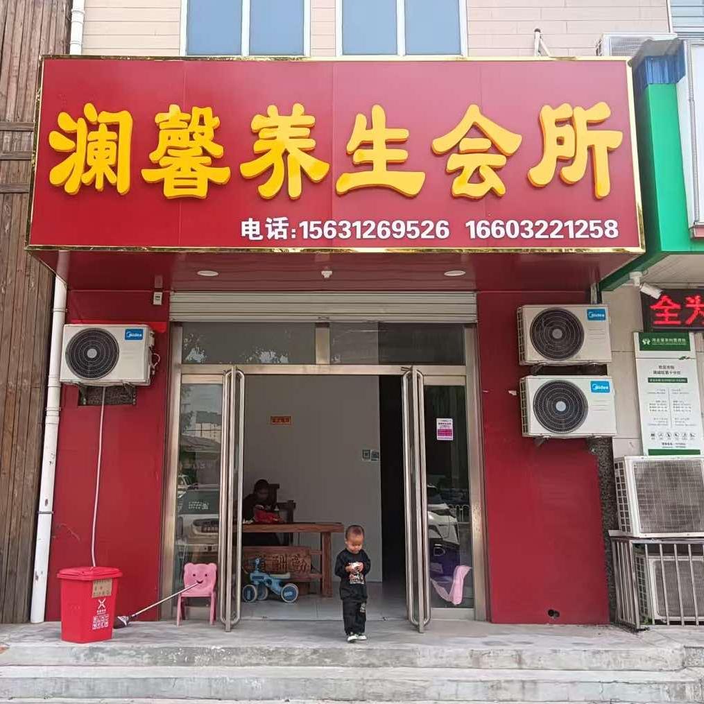 澜馨养生会所官方号