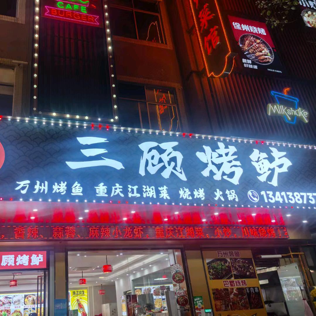 三顾烤鲈餐饮店