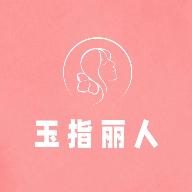 玉指丽人美甲美睫