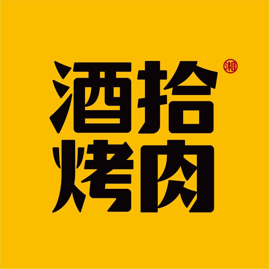 酒拾烤肉小仙女(太湖店)