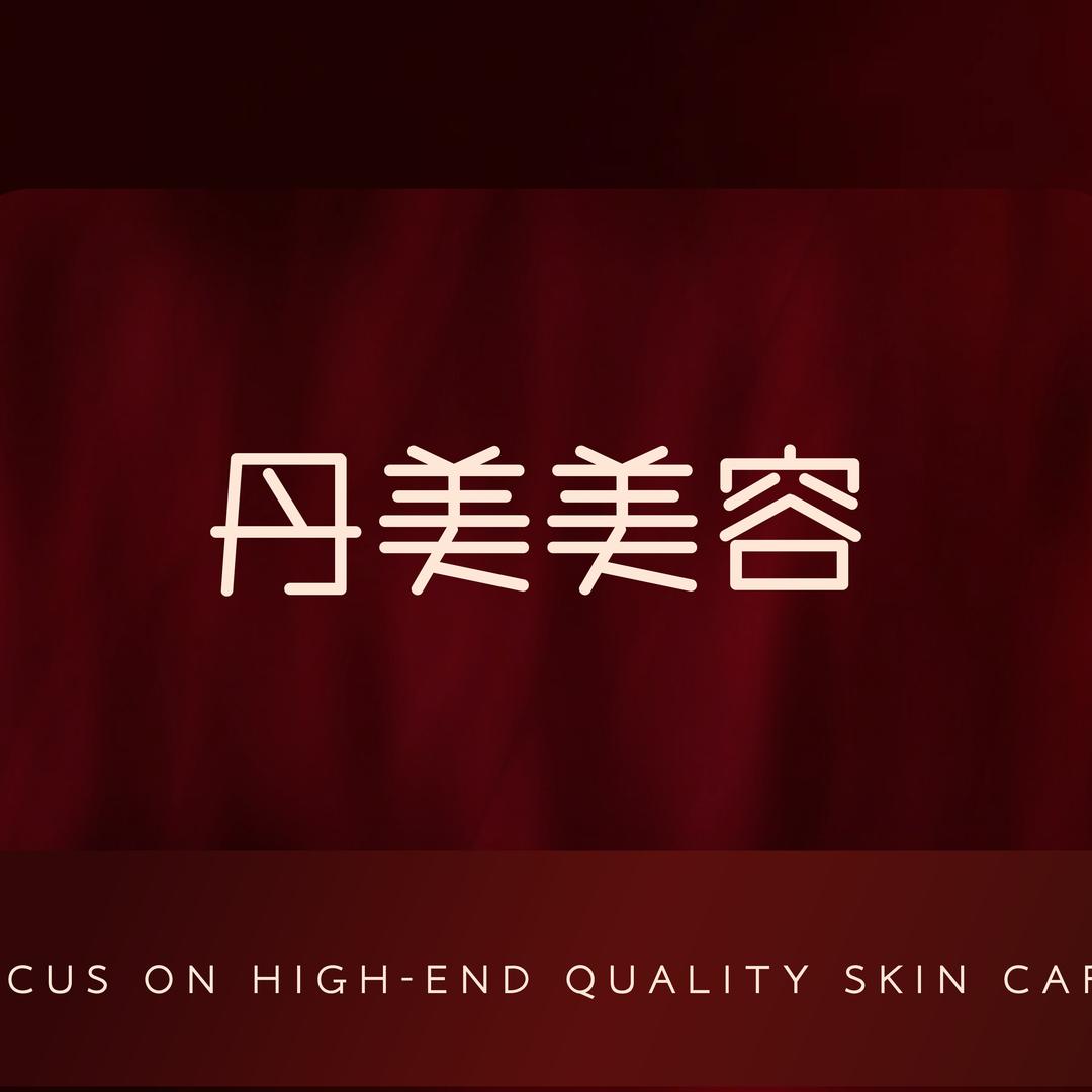 丹美美容院