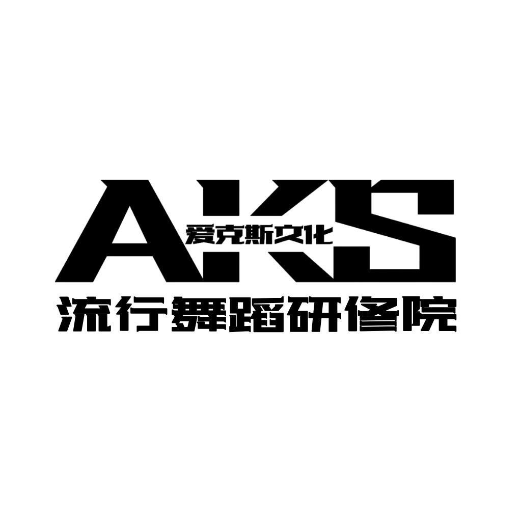 AKS爱克斯流行舞蹈涵涵