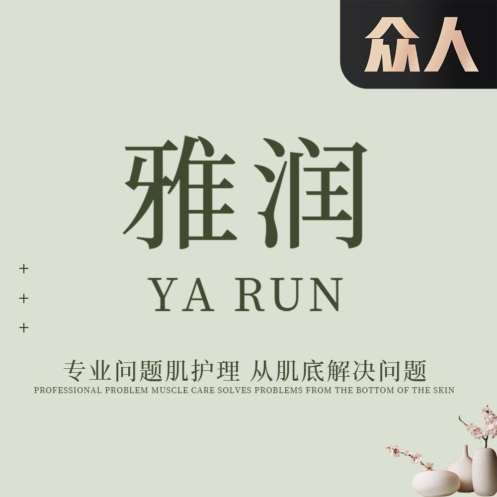 雅润皮肤管理中心