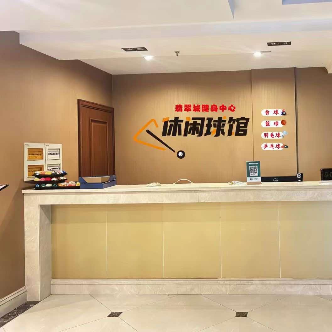 翡翠城健身中心休闲球馆