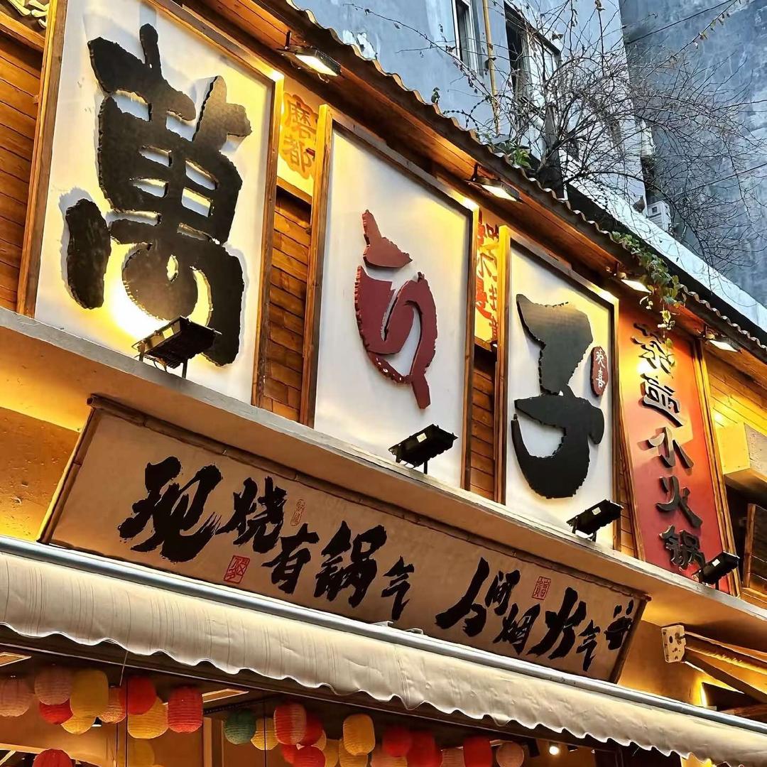 万万子·茶壶小火锅（郫都店）