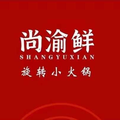 尚渝鲜小火锅（旭辉广场店）