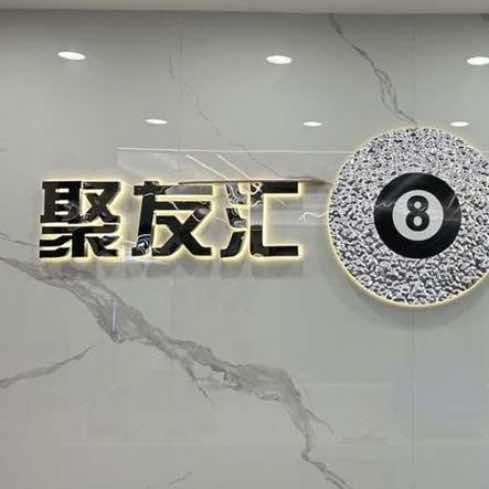 聚友汇台球俱乐部官方号