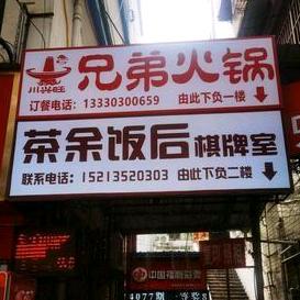 兄弟火锅店