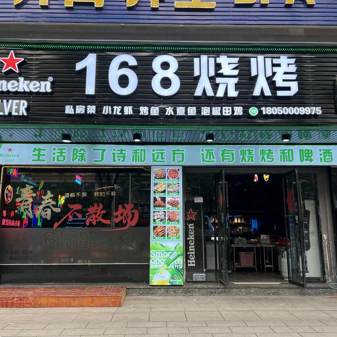 168烧烤·私房菜(东吾路店)