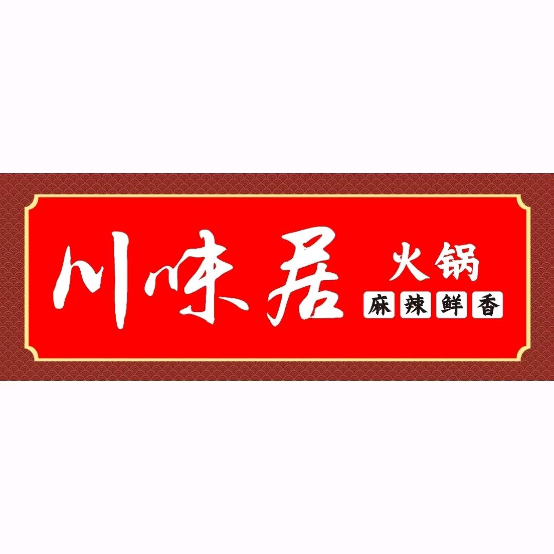 川味居火锅