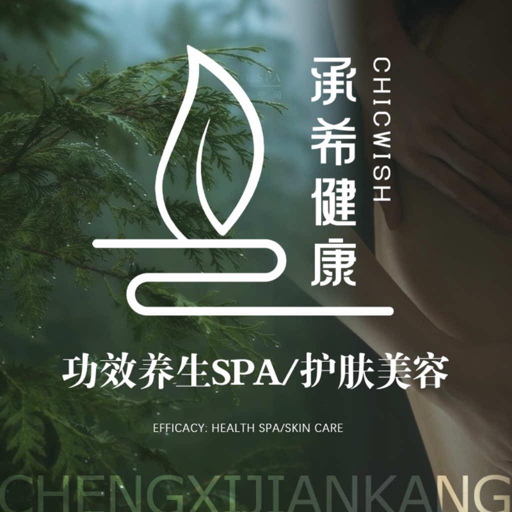 承希健康·功效养生SPA
