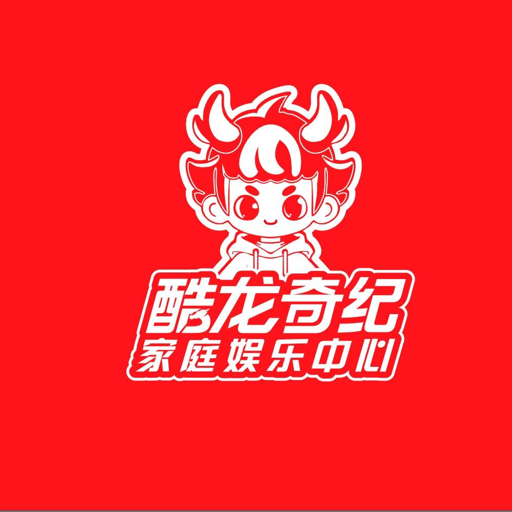 酷龙奇纪家庭娱乐中心(沂水店)