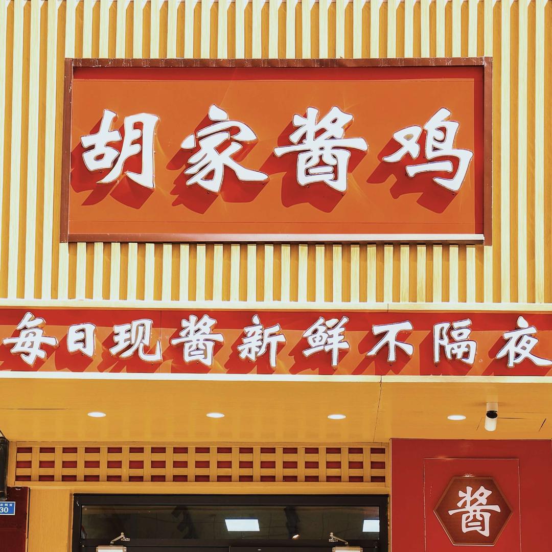 胡家酱鸡(制锦市店)官方号