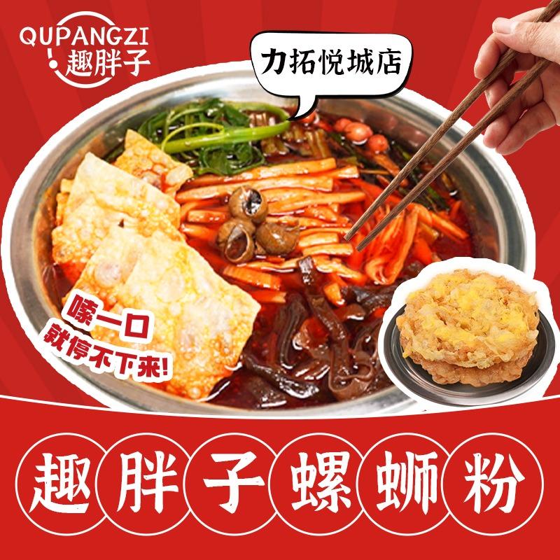 趣胖子螺蛳粉(力拓悦城店)