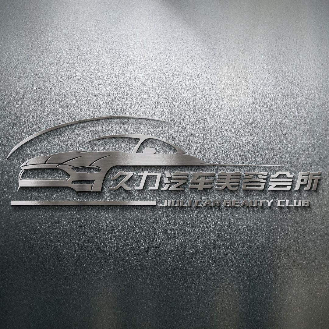 久力汽车美容会所