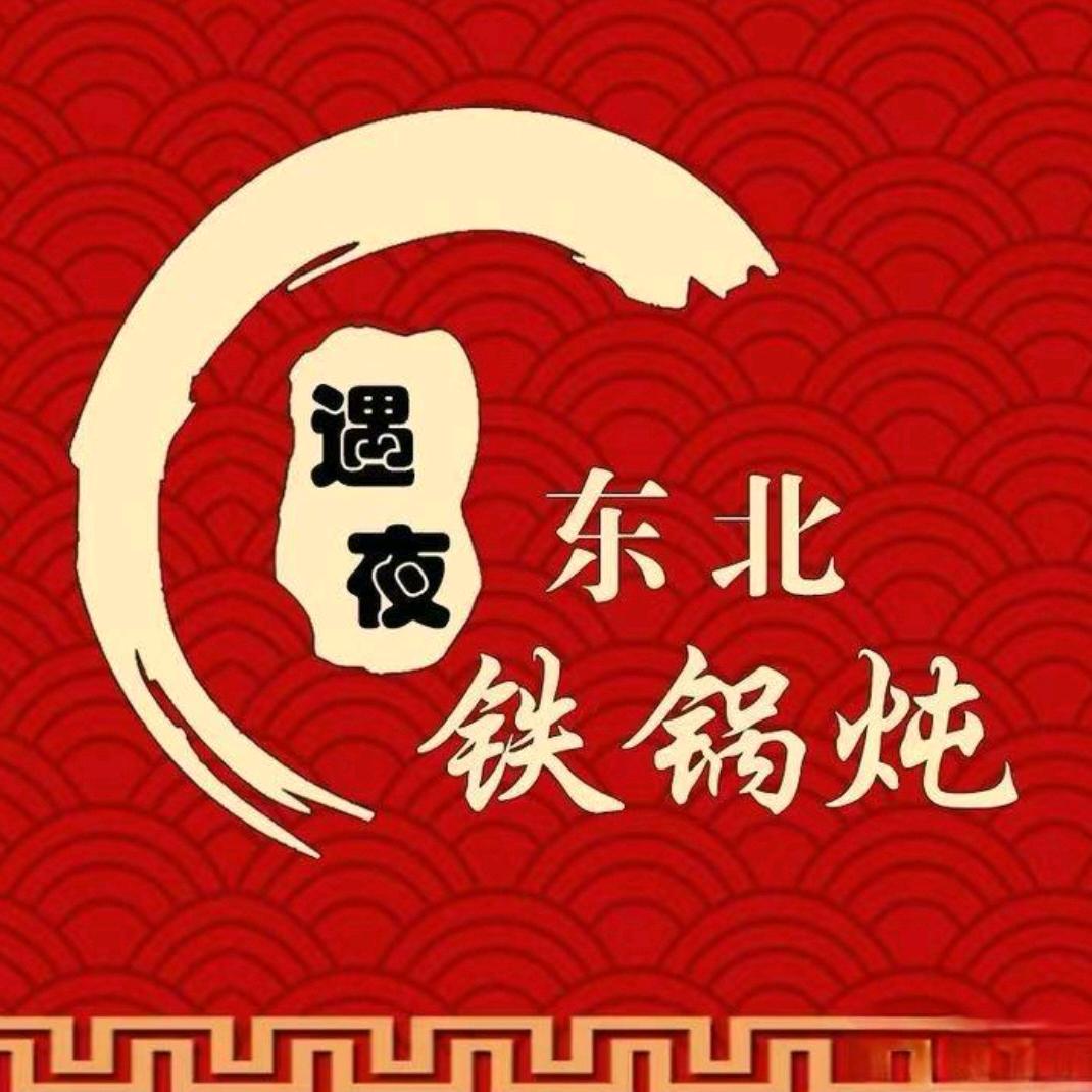 遇夜铁锅炖官方号