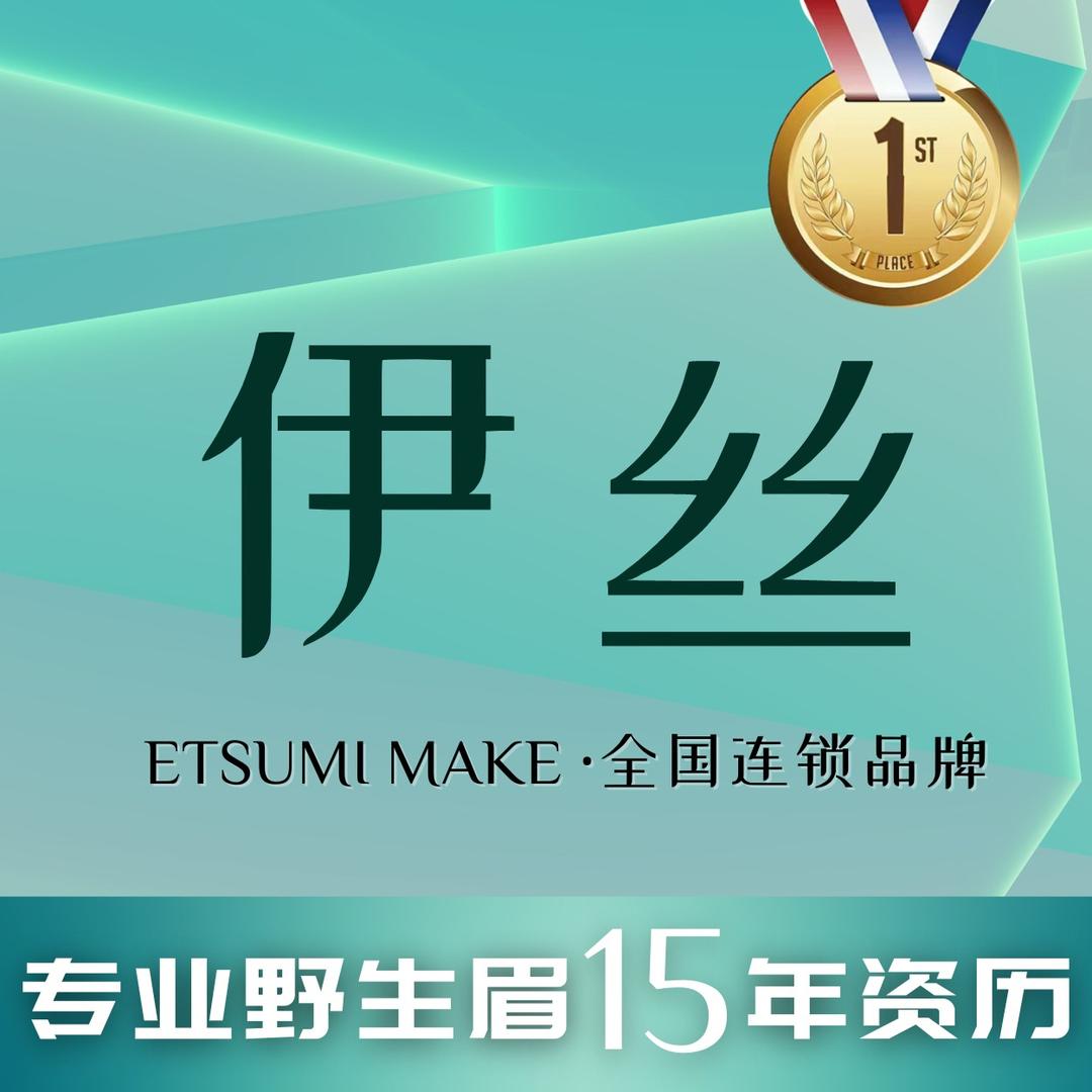 伊丝专业半永久纹眉洗眉