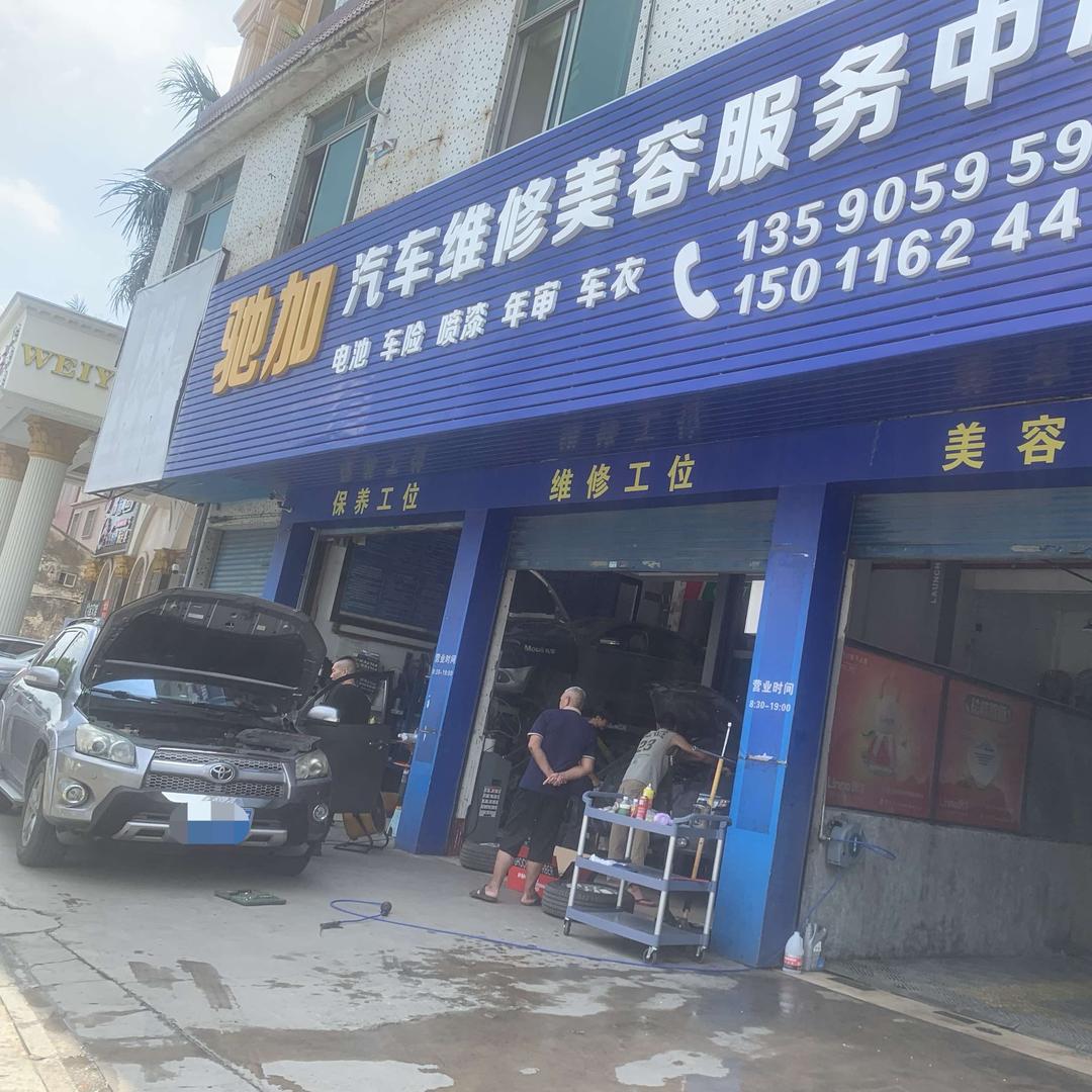 驰加汽车维修美容服务中心小玲官方号