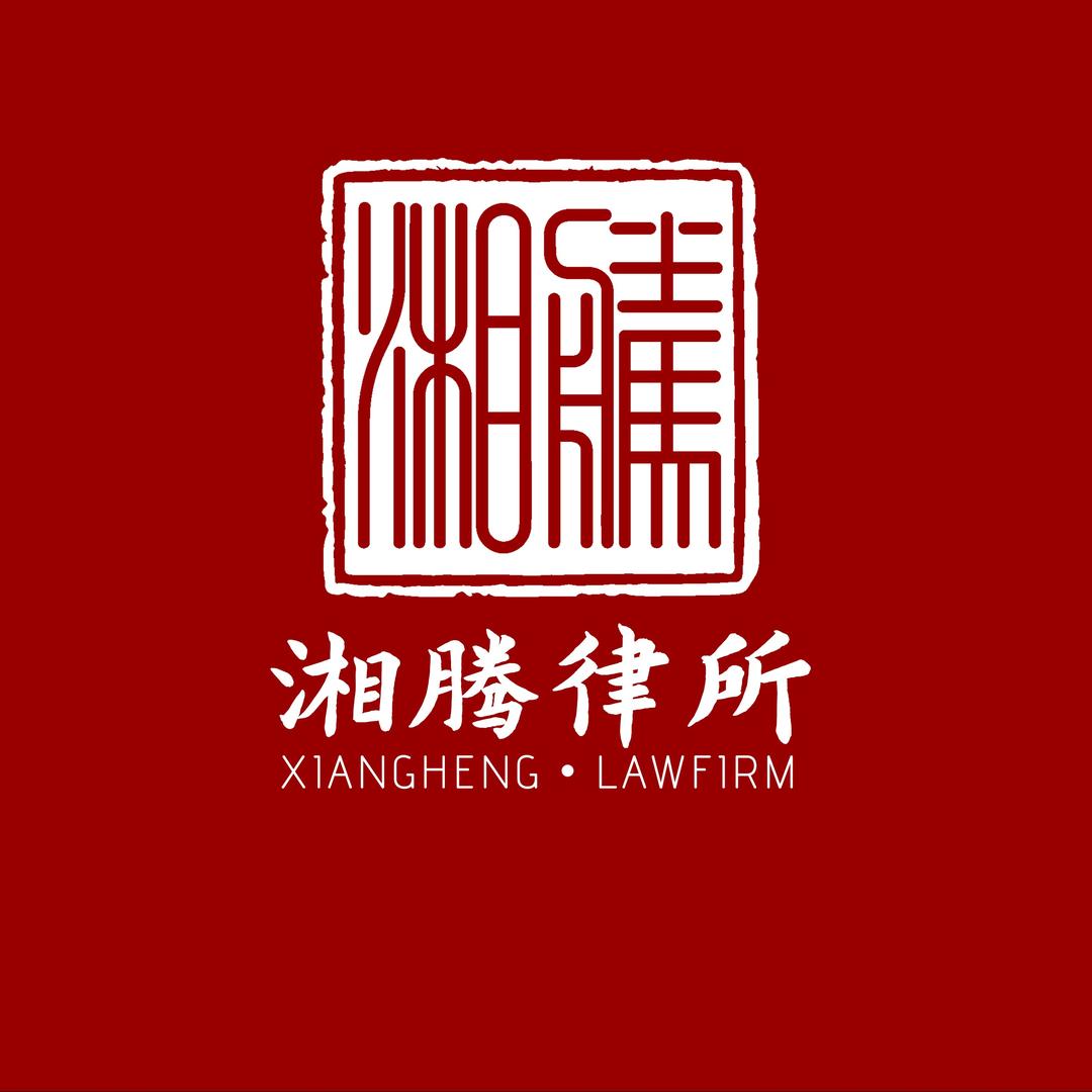 湘腾律所（私顾服务）