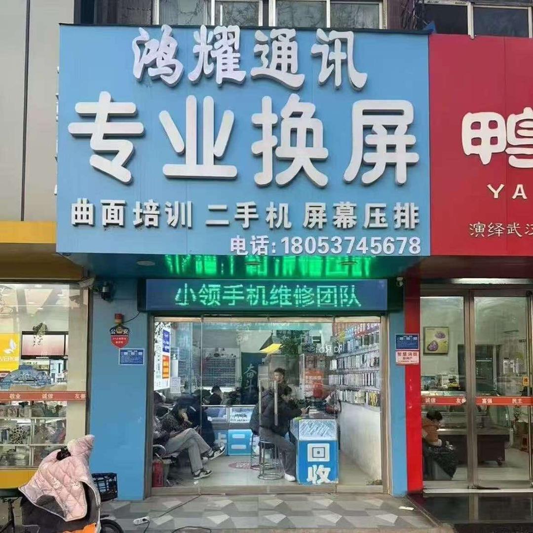 鸿耀通讯-很慧修