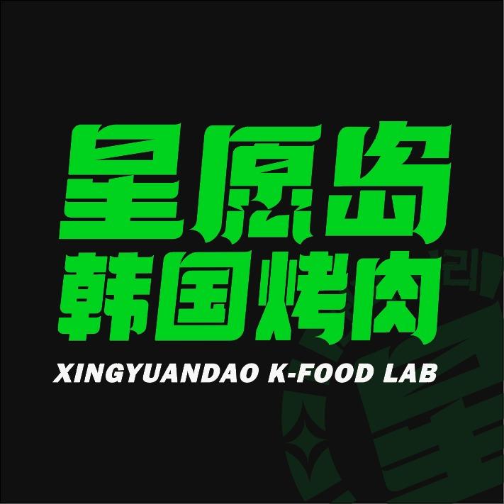星愿岛韩国烤肉