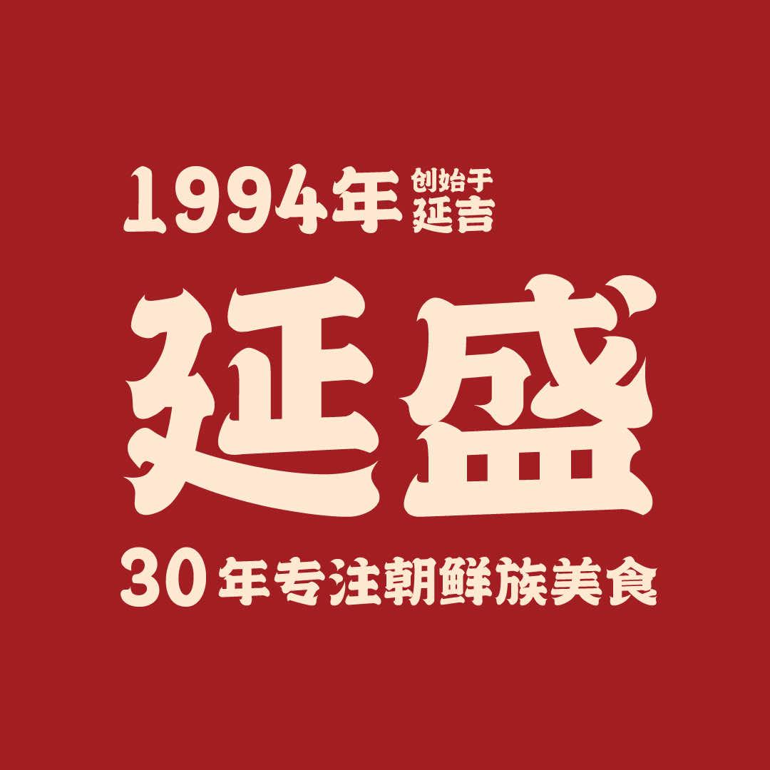 延吉市延盛传统饮食