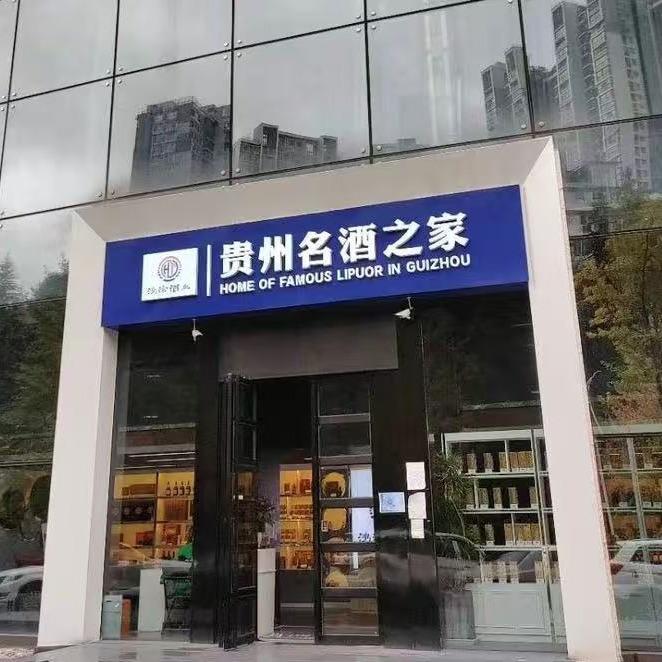贵州鸿涂酒业有限公司官方号