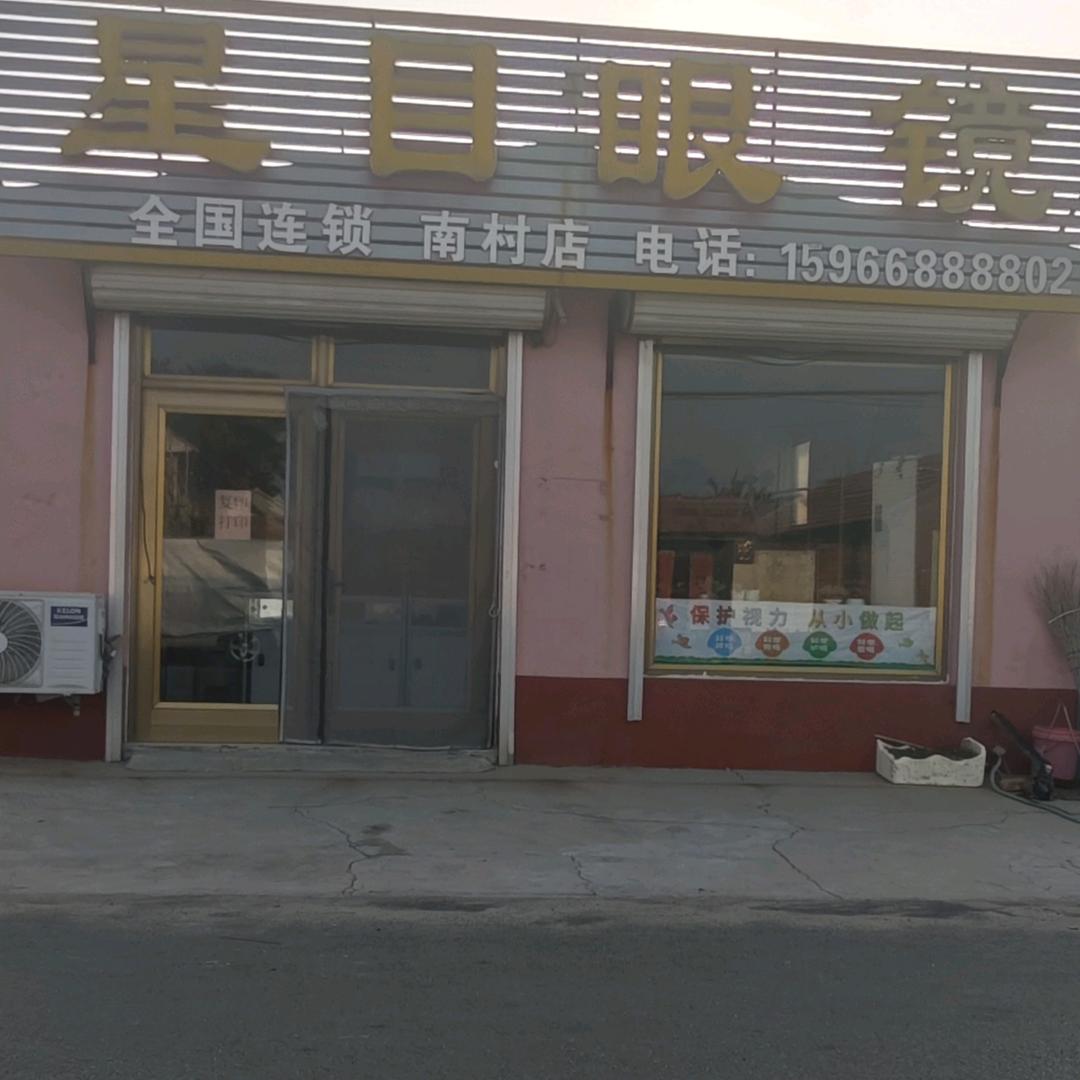 星目眼镜南村店