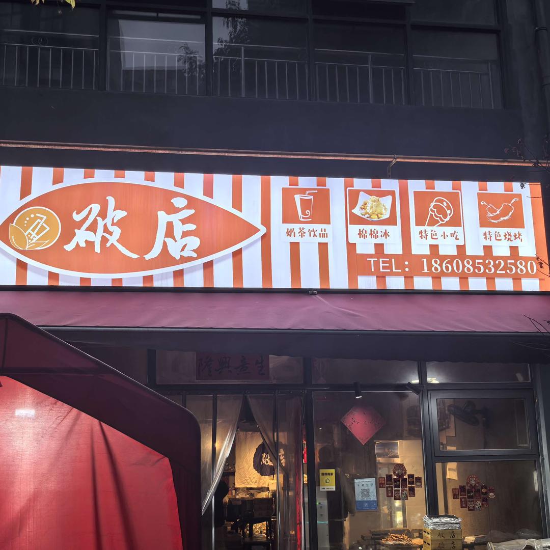 安顺破店烤肉（总店）