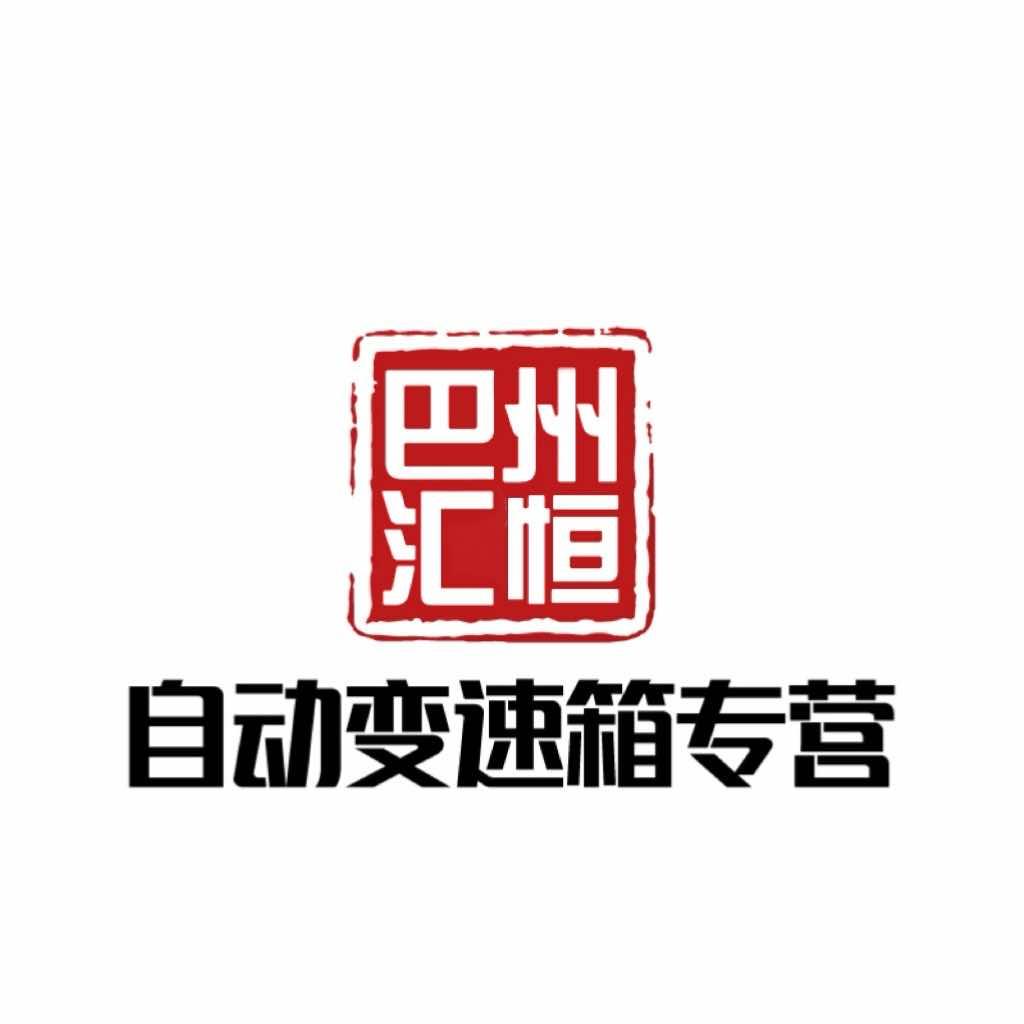 库尔勒汇恒自动变速箱专修