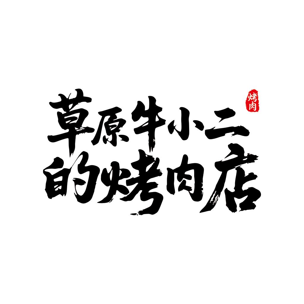 草原牛小二的烤肉店