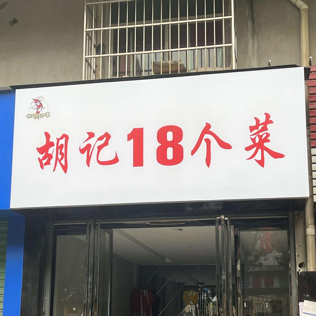 胡记18个菜