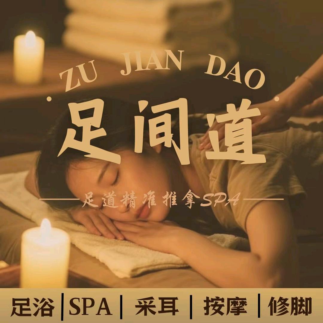 足间道官方号