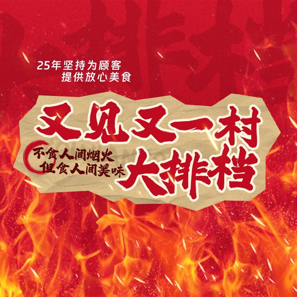 又见又一村大排档