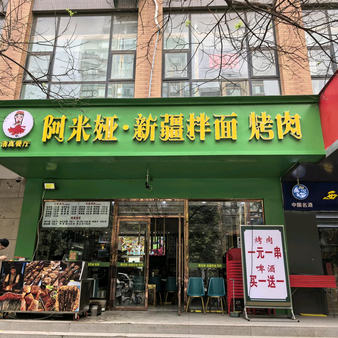 阿米娅新疆拌面烤肉