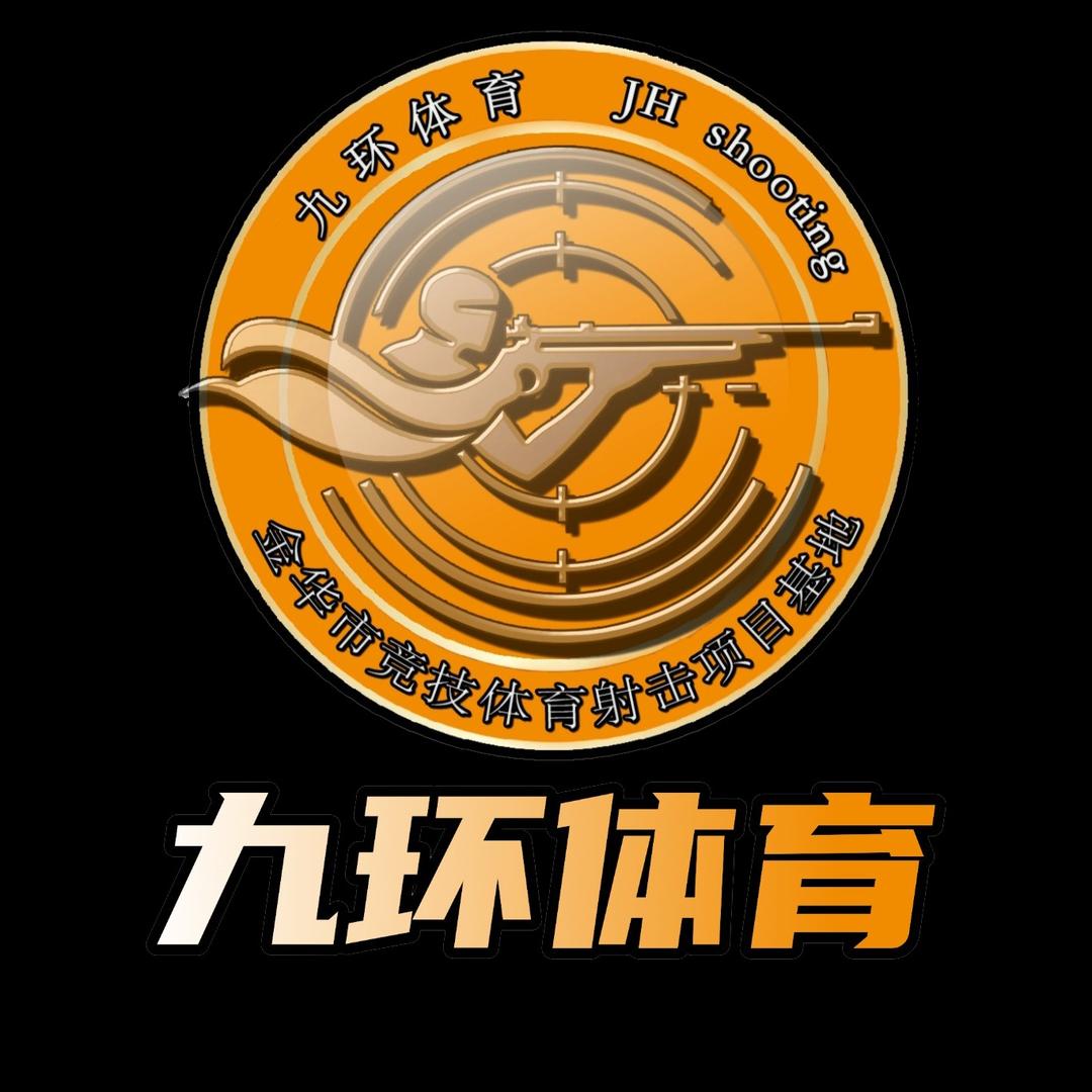 九环体育  金华市竞技体育射击项目基地