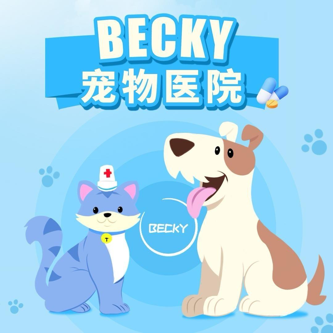 贝琪宠物医院（宠粉号）