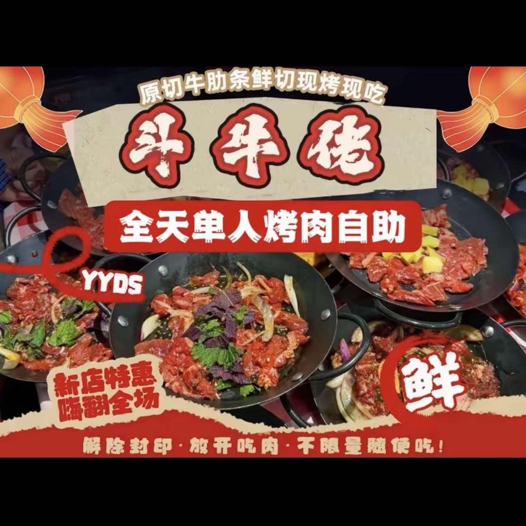 斗牛佬全自助鲜烤牛肋条宠粉号