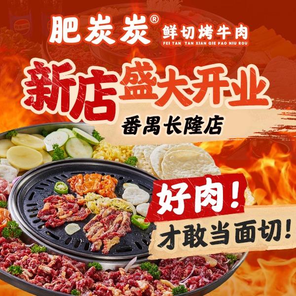 肥炭炭•鲜切烤牛肉(番禺长隆店)