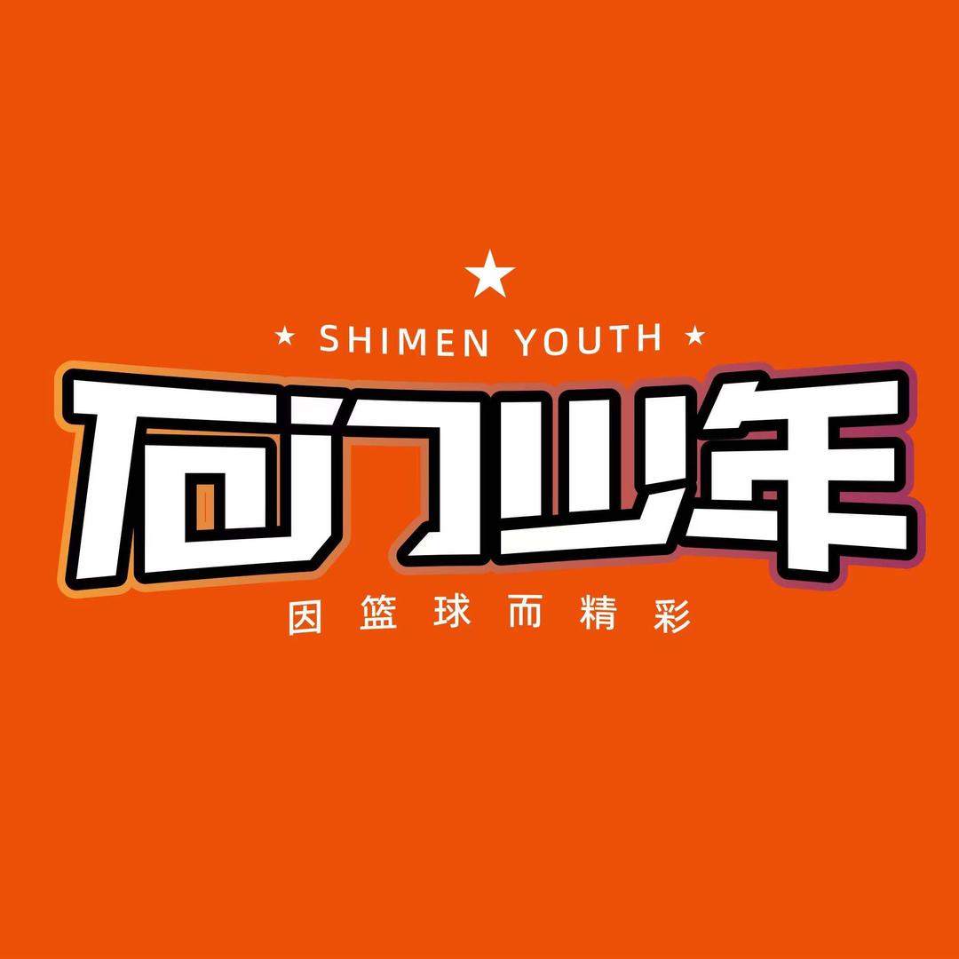 石家庄石门少年篮球俱乐部